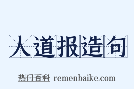 人道报造句是什么意思的图片